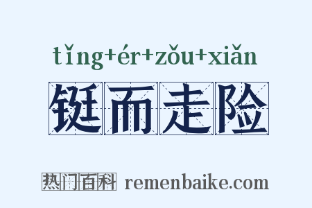 铤而走险是什么意思的图片